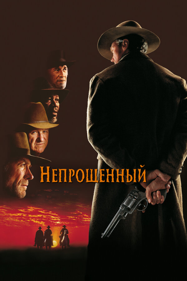 Непрощенный постер
